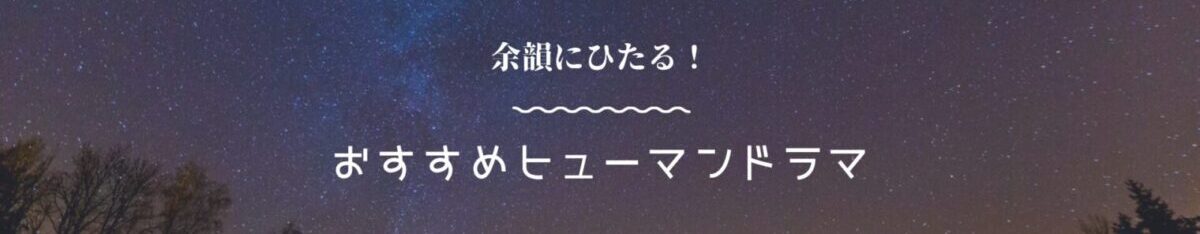 余韻にひたる！おすすめヒューマンドラマ