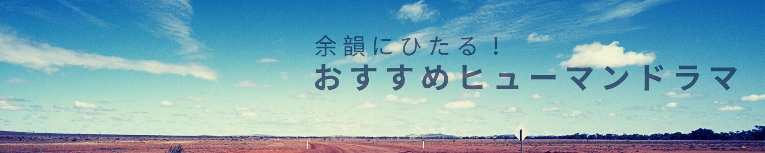 余韻にひたる！おすすめヒューマンドラマ